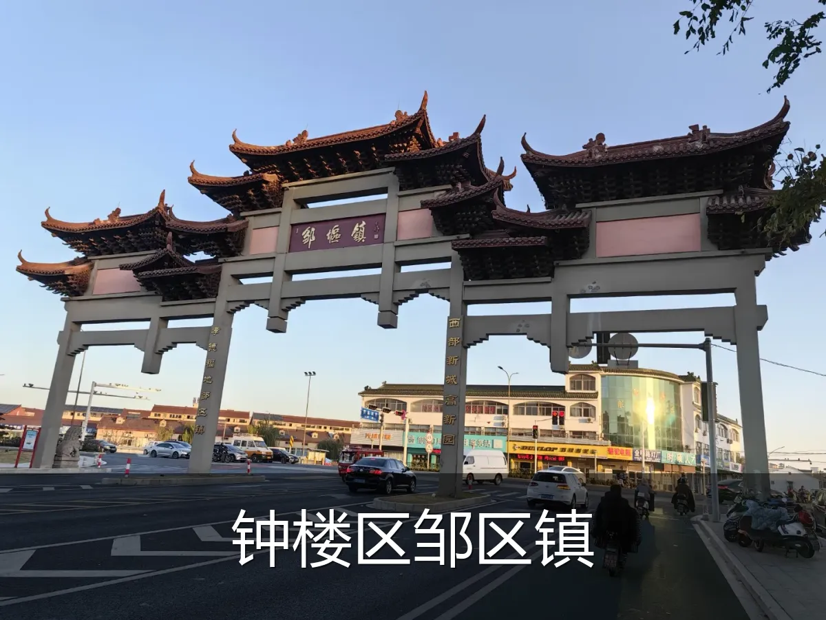 钟楼区邹区镇
